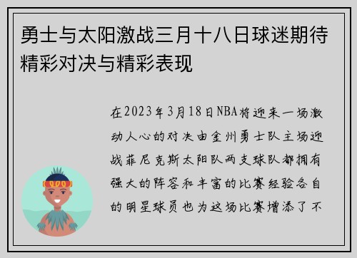 勇士与太阳激战三月十八日球迷期待精彩对决与精彩表现
