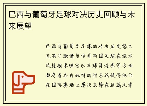 巴西与葡萄牙足球对决历史回顾与未来展望