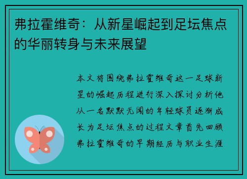 弗拉霍维奇：从新星崛起到足坛焦点的华丽转身与未来展望