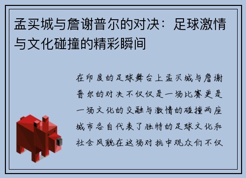 孟买城与詹谢普尔的对决：足球激情与文化碰撞的精彩瞬间
