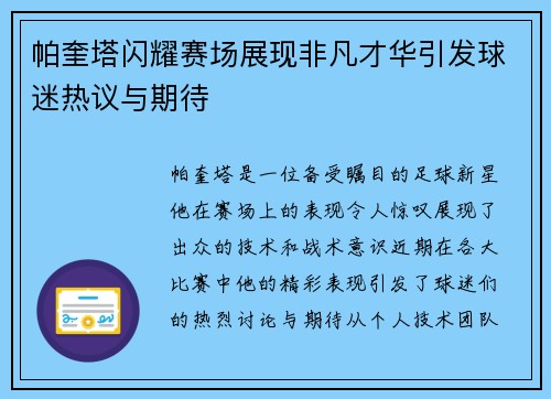 帕奎塔闪耀赛场展现非凡才华引发球迷热议与期待