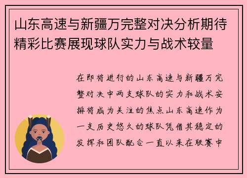 山东高速与新疆万完整对决分析期待精彩比赛展现球队实力与战术较量
