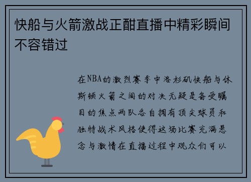 快船与火箭激战正酣直播中精彩瞬间不容错过