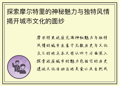 探索摩尔特里的神秘魅力与独特风情揭开城市文化的面纱