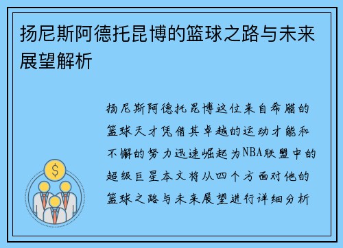扬尼斯阿德托昆博的篮球之路与未来展望解析