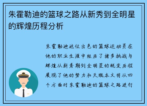朱霍勒迪的篮球之路从新秀到全明星的辉煌历程分析