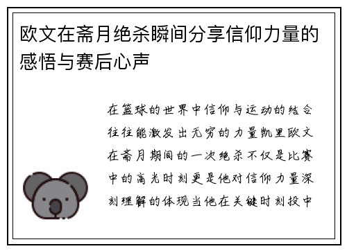欧文在斋月绝杀瞬间分享信仰力量的感悟与赛后心声