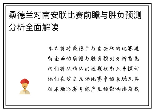 桑德兰对南安联比赛前瞻与胜负预测分析全面解读