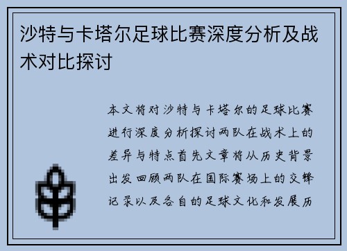 沙特与卡塔尔足球比赛深度分析及战术对比探讨