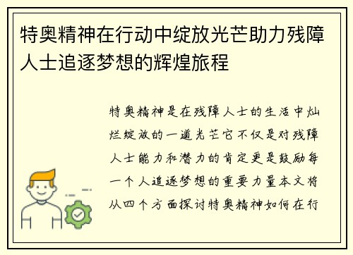 特奥精神在行动中绽放光芒助力残障人士追逐梦想的辉煌旅程