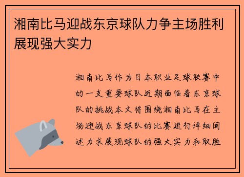 湘南比马迎战东京球队力争主场胜利展现强大实力