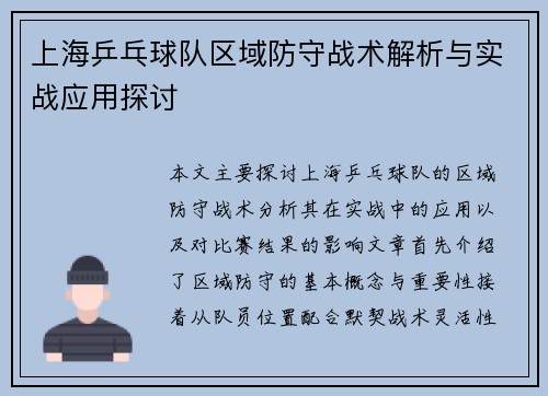 上海乒乓球队区域防守战术解析与实战应用探讨