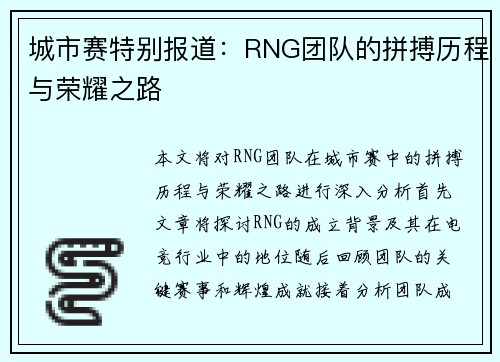 城市赛特别报道：RNG团队的拼搏历程与荣耀之路