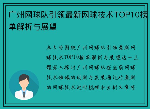 广州网球队引领最新网球技术TOP10榜单解析与展望