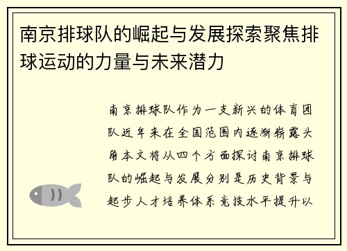 南京排球队的崛起与发展探索聚焦排球运动的力量与未来潜力