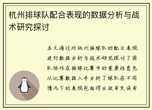杭州排球队配合表现的数据分析与战术研究探讨