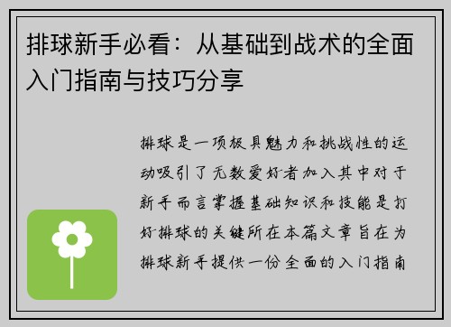 排球新手必看：从基础到战术的全面入门指南与技巧分享