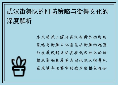 武汉街舞队的盯防策略与街舞文化的深度解析
