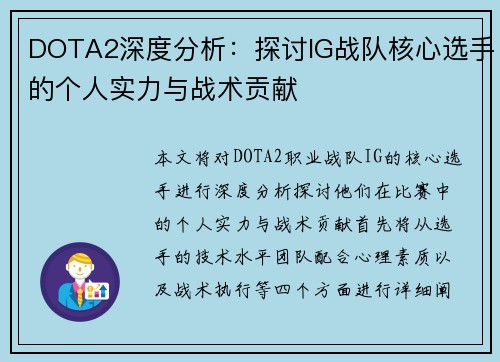 DOTA2深度分析：探讨IG战队核心选手的个人实力与战术贡献