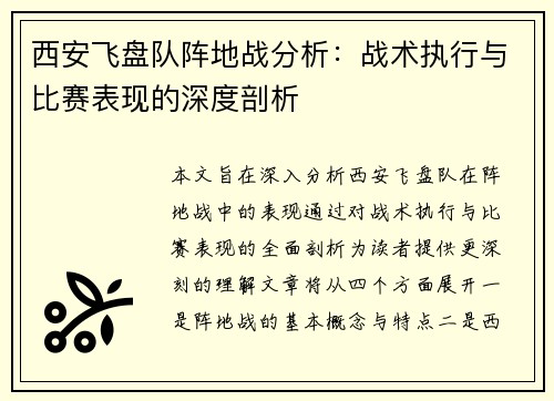 西安飞盘队阵地战分析：战术执行与比赛表现的深度剖析