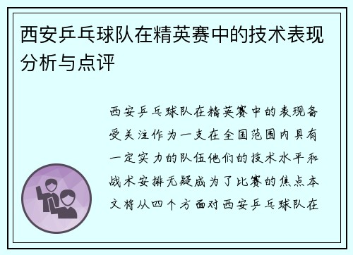 西安乒乓球队在精英赛中的技术表现分析与点评
