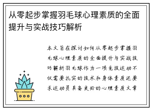 从零起步掌握羽毛球心理素质的全面提升与实战技巧解析