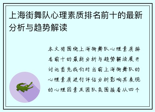 上海街舞队心理素质排名前十的最新分析与趋势解读