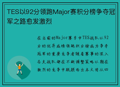 TES以92分领跑Major赛积分榜争夺冠军之路愈发激烈