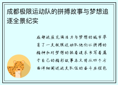 成都极限运动队的拼搏故事与梦想追逐全景纪实