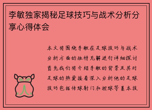 李敏独家揭秘足球技巧与战术分析分享心得体会