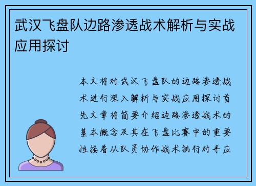 武汉飞盘队边路渗透战术解析与实战应用探讨