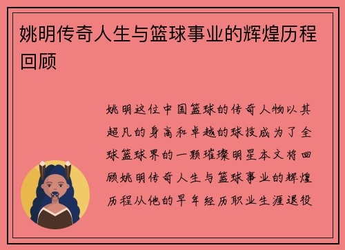 姚明传奇人生与篮球事业的辉煌历程回顾