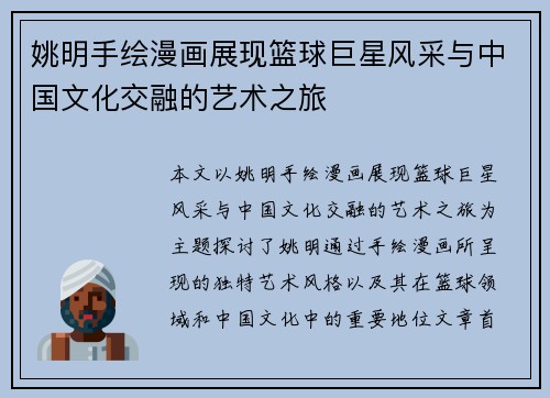 姚明手绘漫画展现篮球巨星风采与中国文化交融的艺术之旅