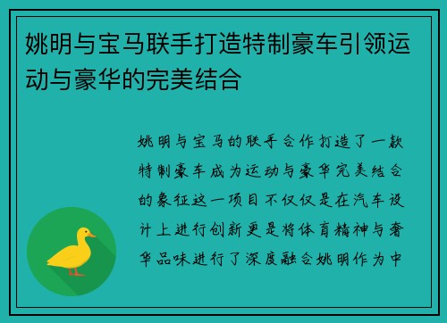 姚明与宝马联手打造特制豪车引领运动与豪华的完美结合
