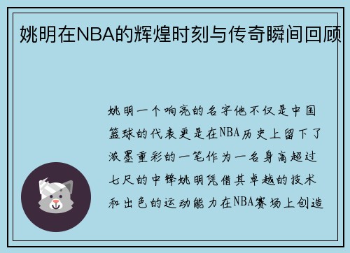 姚明在NBA的辉煌时刻与传奇瞬间回顾