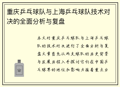重庆乒乓球队与上海乒乓球队技术对决的全面分析与复盘