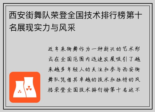 西安街舞队荣登全国技术排行榜第十名展现实力与风采