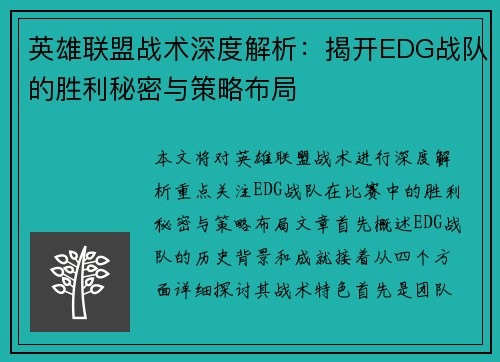 英雄联盟战术深度解析：揭开EDG战队的胜利秘密与策略布局
