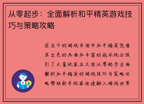 从零起步：全面解析和平精英游戏技巧与策略攻略