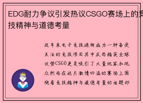 EDG耐力争议引发热议CSGO赛场上的竞技精神与道德考量