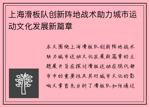 上海滑板队创新阵地战术助力城市运动文化发展新篇章
