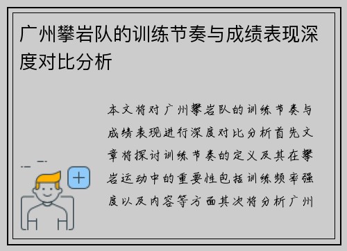 广州攀岩队的训练节奏与成绩表现深度对比分析