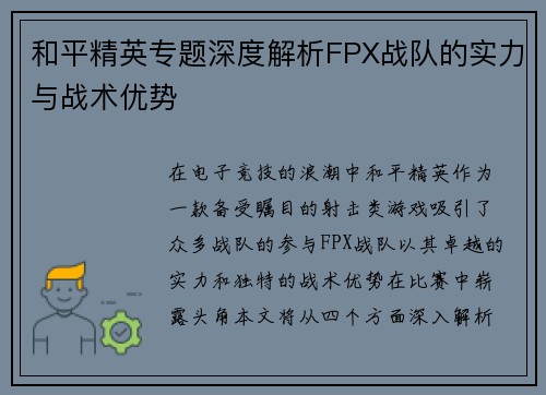 和平精英专题深度解析FPX战队的实力与战术优势
