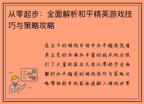 从零起步：全面解析和平精英游戏技巧与策略攻略
