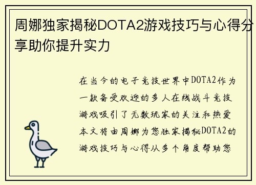 周娜独家揭秘DOTA2游戏技巧与心得分享助你提升实力