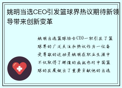 姚明当选CEO引发篮球界热议期待新领导带来创新变革