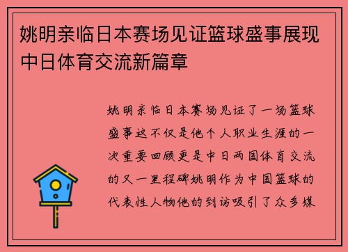 姚明亲临日本赛场见证篮球盛事展现中日体育交流新篇章