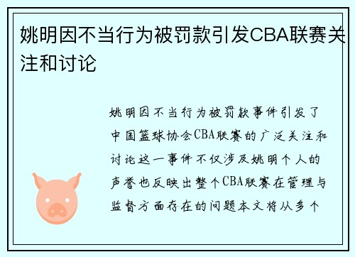 姚明因不当行为被罚款引发CBA联赛关注和讨论