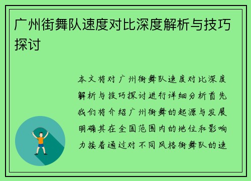 广州街舞队速度对比深度解析与技巧探讨