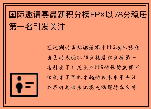 国际邀请赛最新积分榜FPX以78分稳居第一名引发关注